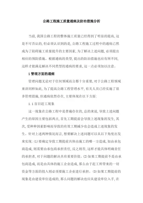 公路工程施工质量通病及防治措施分析