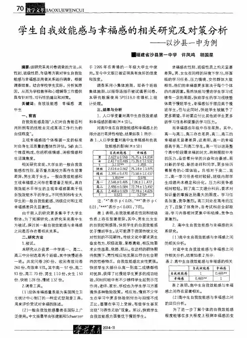 学生自我效能感与幸福感的相关研究及对策分析