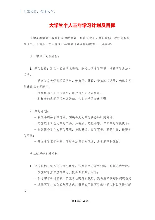 大学生个人三年学习计划及目标