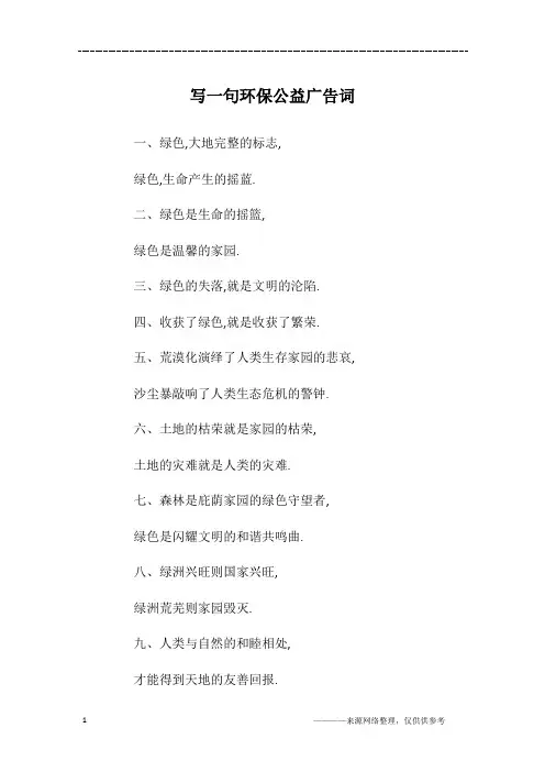 写一句环保公益广告词