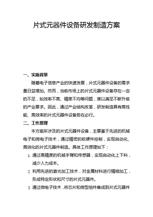 片式元器件设备研发制造方案(一)