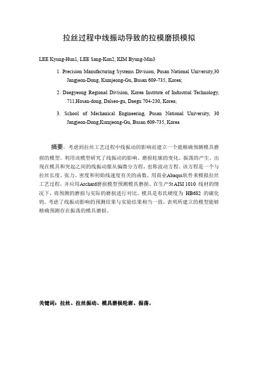拉丝过程中线振动导致的拉模磨损模拟