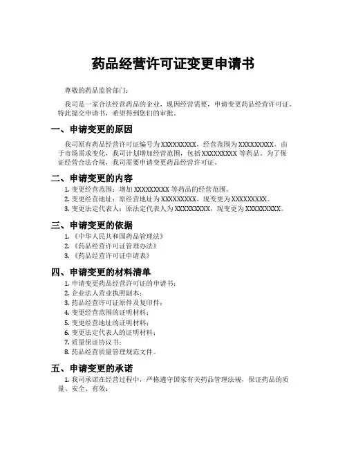 药品经营许可证变更申请书