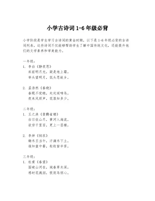 小学古诗词1-6年级必背
