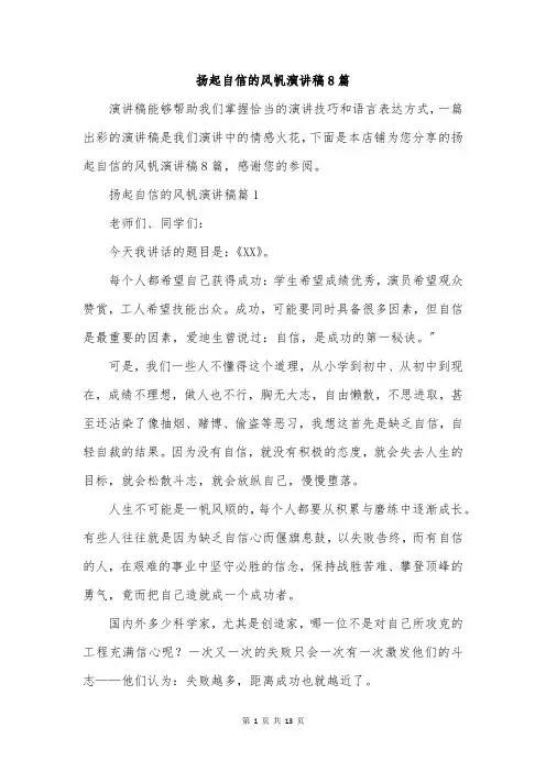 扬起自信的风帆演讲稿8篇