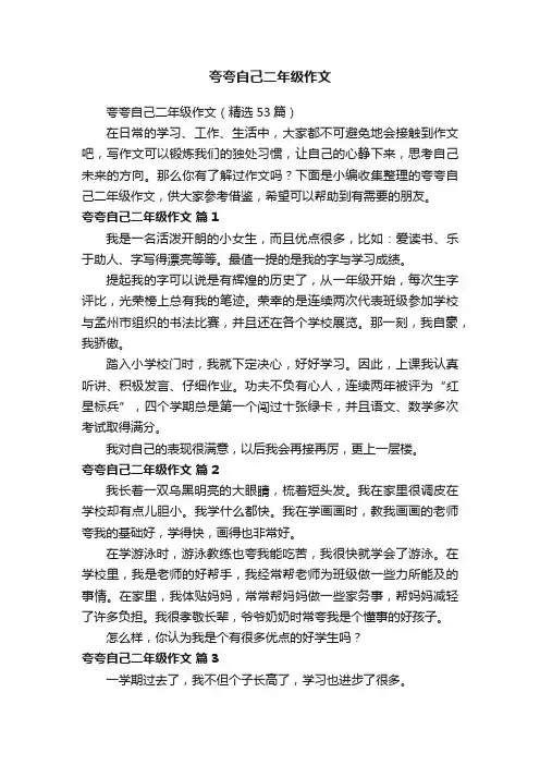 夸夸自己二年级作文（精选53篇）