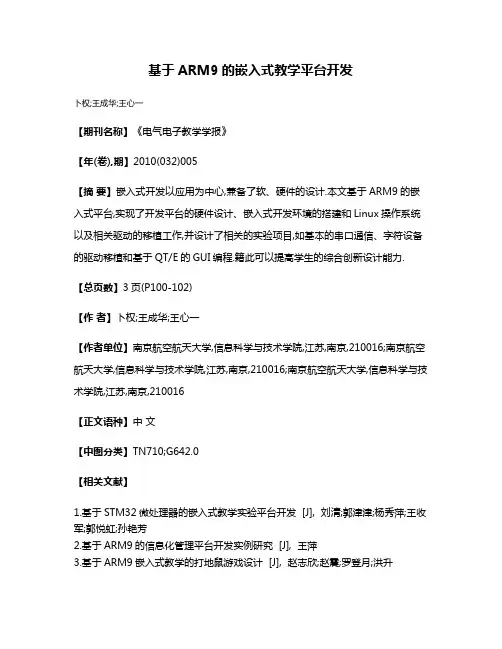 基于ARM9的嵌入式教学平台开发