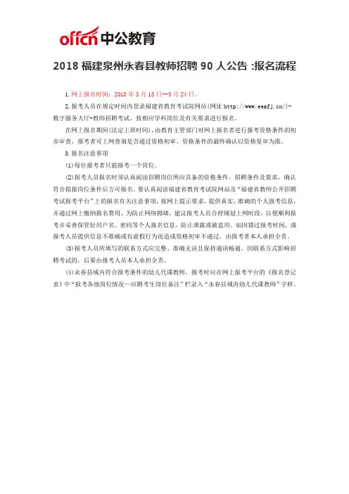 2018福建泉州永春县教师招聘90人公告：报名流程