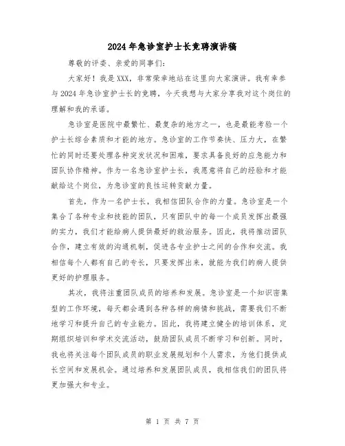 2024年急诊室护士长竞聘演讲稿（三篇）