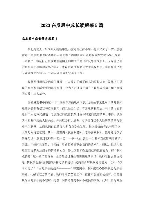 2023在反思中成长读后感5篇