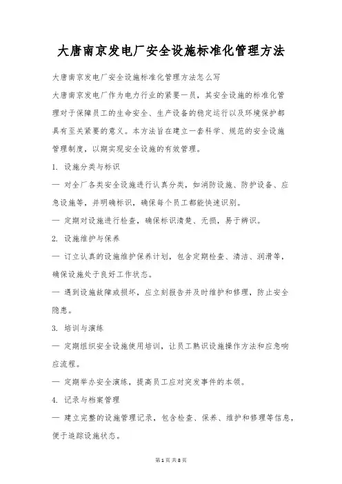 大唐南京发电厂安全设施标准化管理办法
