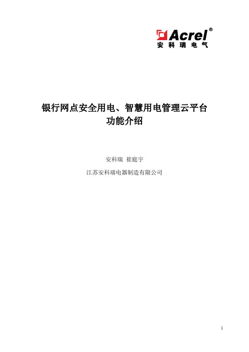 银行网点安全用电、智慧用电管理云平台功能介绍2-安科瑞 崔庭宇