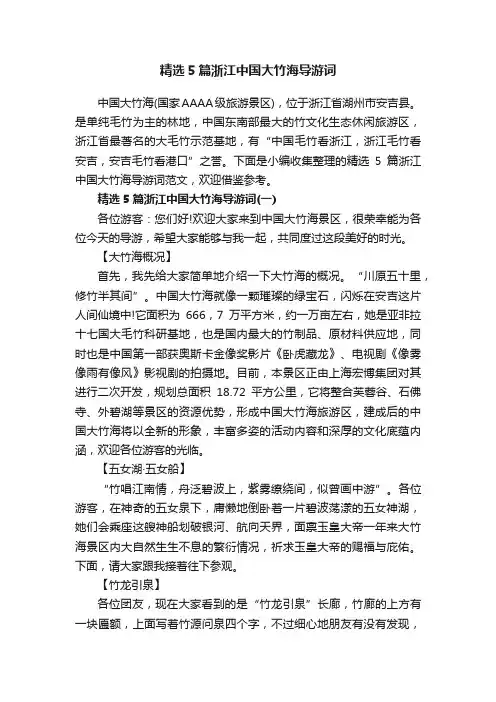 精选5篇浙江中国大竹海导游词
