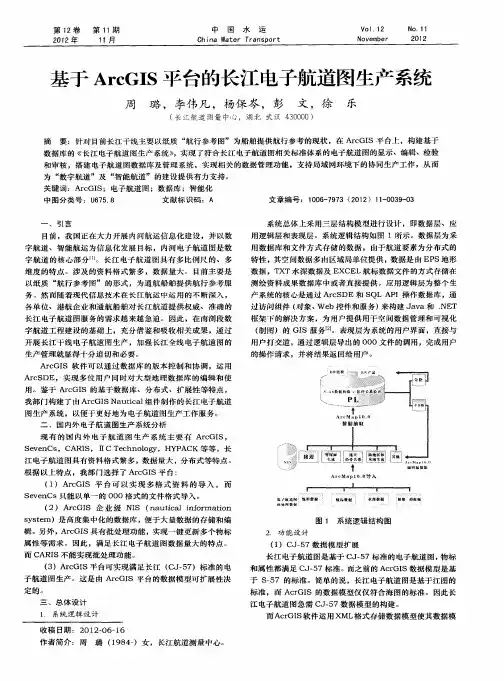 基于ArcGIS平台的长江电子航道图生产系统