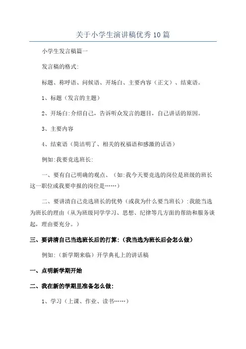 关于小学生演讲稿优秀10篇