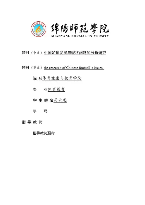 中国足球发展与现状问题的分析研究