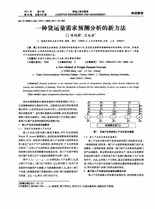 一种货运量需求预测分析的新方法