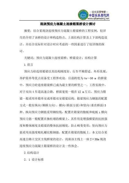 现浇预应力混凝土连续箱梁桥设计