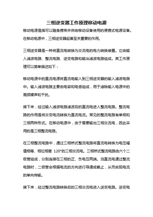 三相逆变器工作原理移动电源
