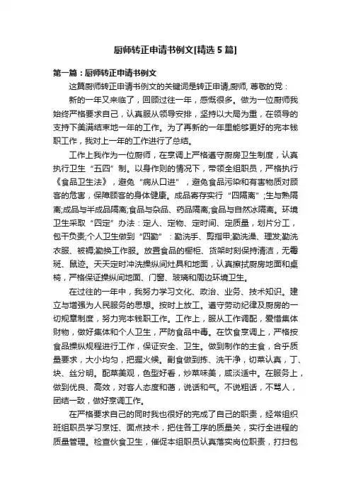 厨师转正申请书例文[精选5篇]