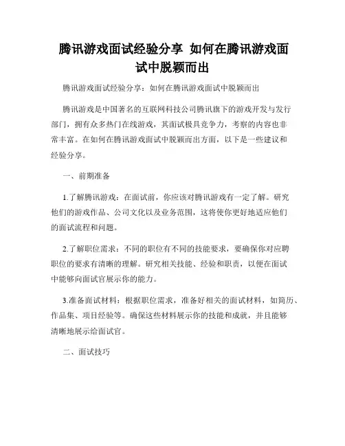  腾讯游戏面试经验分享  如何在腾讯游戏面试中脱颖而出