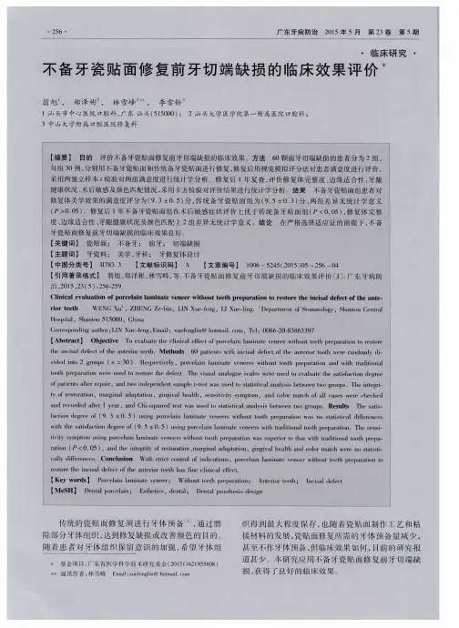 不备牙瓷贴面修复前牙切端缺损的临床效果评价