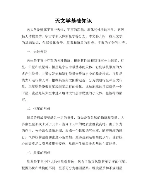 天文学基础知识