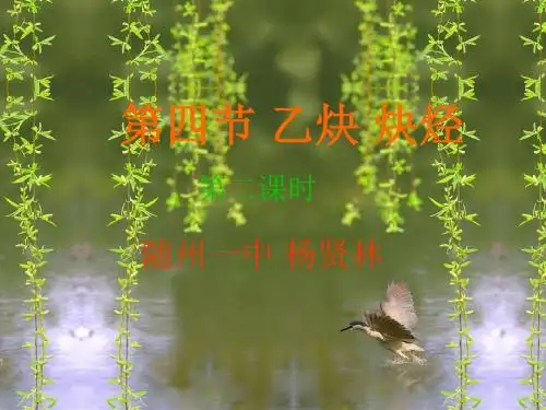 乙炔炔烃PPT课件1(第二课时) 人教版