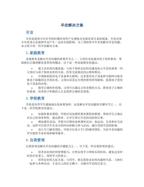 早恋解决方案