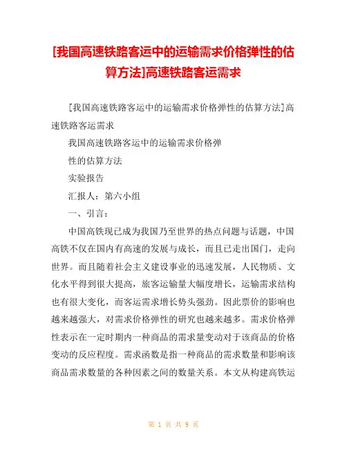 [我国高速铁路客运中的运输需求价格弹性的估算方法]高速铁路客运需求