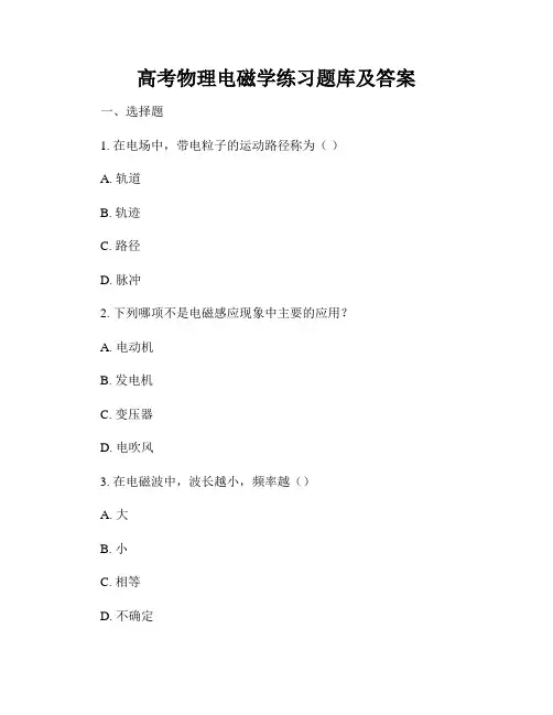 高考物理电磁学练习题库及答案
