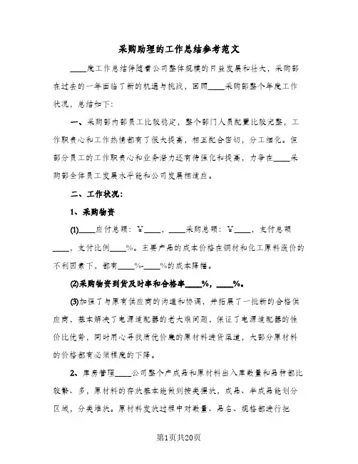 采购助理的工作总结参考范文(7篇)