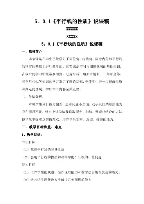 七年级数学下册平行线的性质说课稿