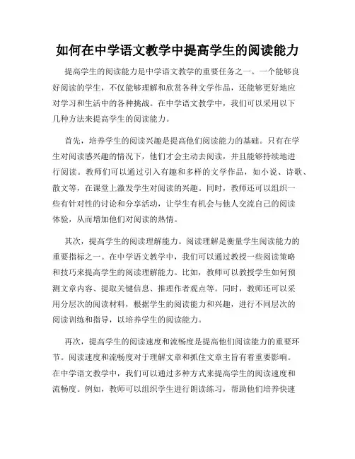 如何在中学语文教学中提高学生的阅读能力
