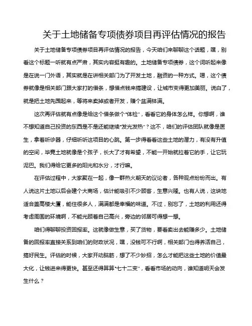 关于土地储备专项债券项目再评估情况的报告