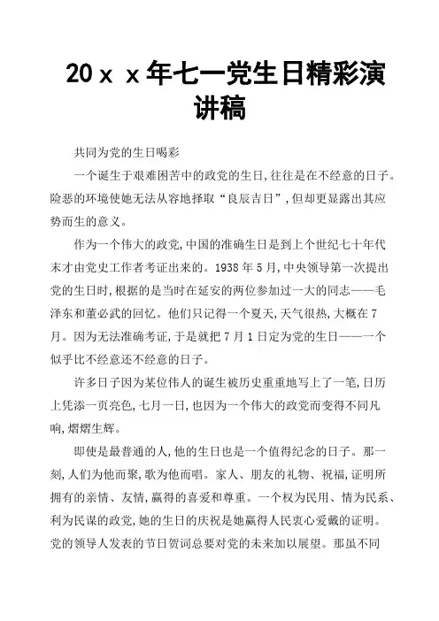 20xx年七一党生日精彩演讲稿