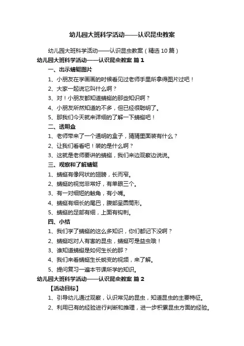 幼儿园大班科学活动——认识昆虫教案