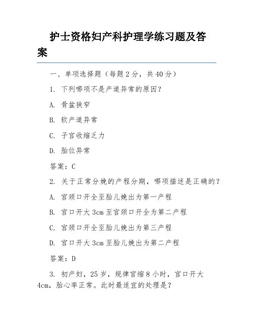 护士资格妇产科护理学练习题及答案