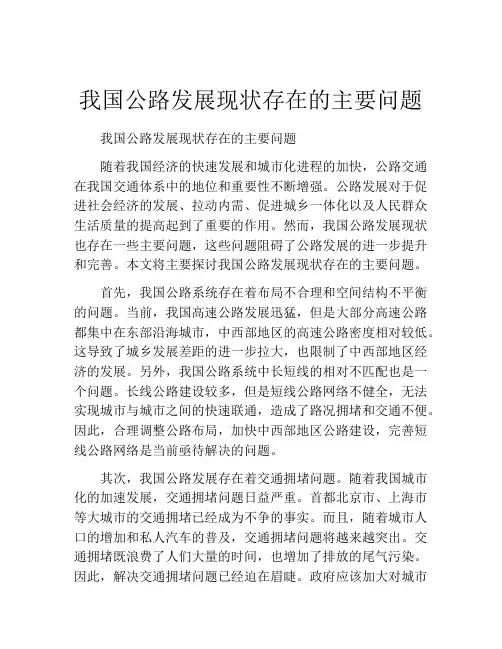 我国公路发展现状存在的主要问题