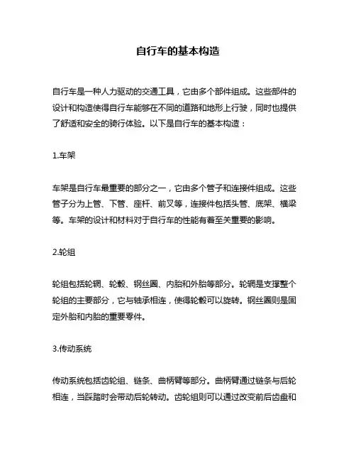 自行车的基本构造