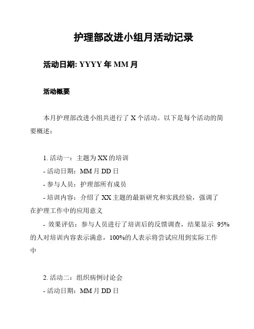 护理部改进小组月活动记录