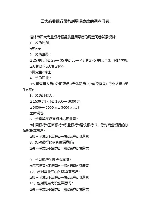四大商业银行服务质量满意度的调查问卷.