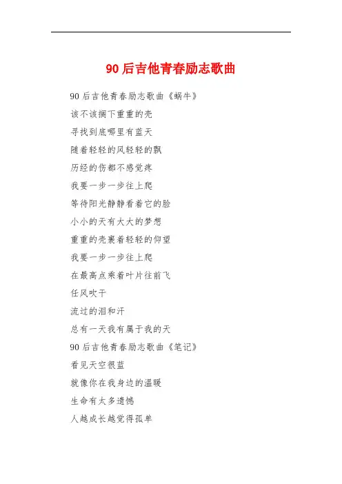 90后吉他青春励志歌曲