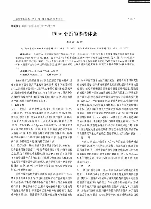 Pilon骨折的诊治体会