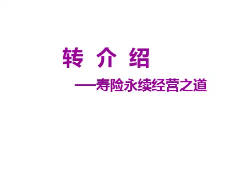 寿险永续经营之道-转介绍的定义