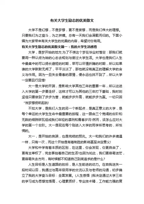 有关大学生励志的优美散文