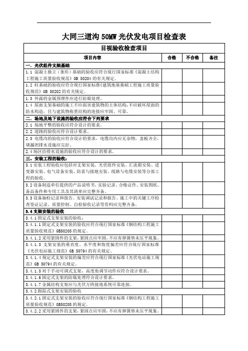 光伏发电系统试运行前验收检查表_图文