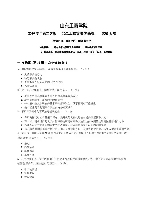 山东工商学院2022秋季考试_安全工程管理学复习资料_普通用卷