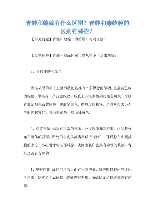青蛙和蟾蜍有什么区别？青蛙和癞蛤蟆的区别有哪些？
