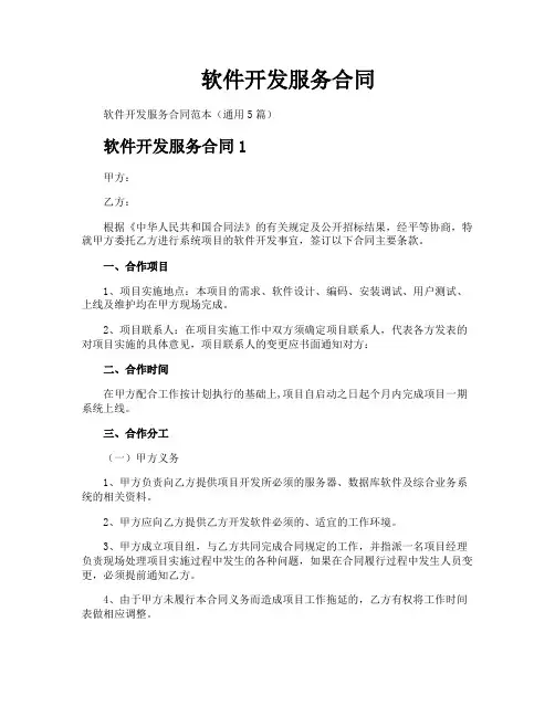 软件开发服务合同
